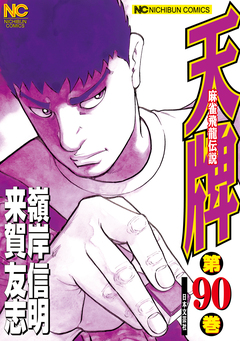 天牌 90巻