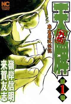天牌外伝 1巻