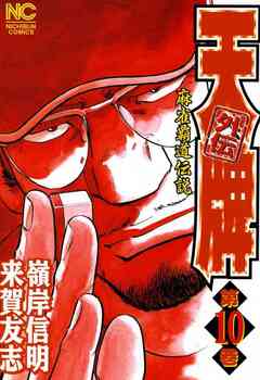 天牌外伝 10巻