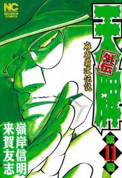 天牌外伝 11巻