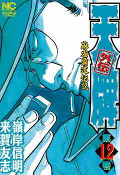天牌外伝 12巻