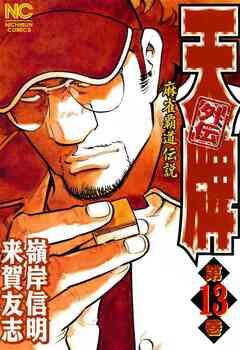 天牌外伝 13巻