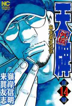 天牌外伝 14巻