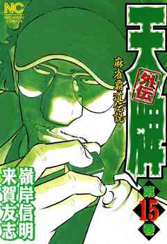 天牌外伝 15巻