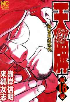 天牌外伝 16巻