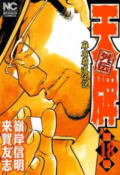 天牌外伝 18巻