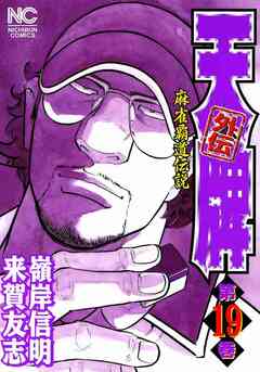 天牌外伝 19巻