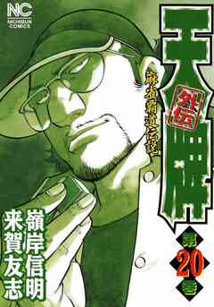 天牌外伝 20巻