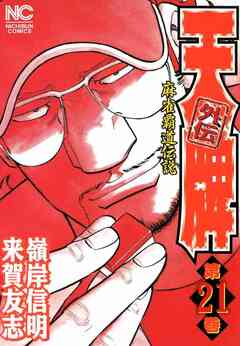 天牌外伝 21巻