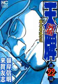 天牌外伝 22巻