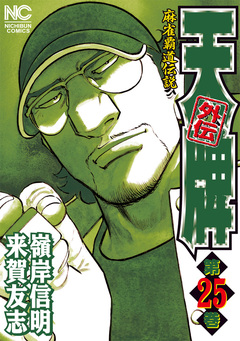 天牌外伝 25巻