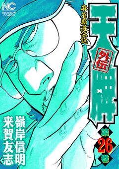 天牌外伝 26巻