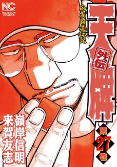 天牌外伝 27巻
