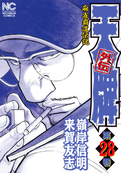 天牌外伝 28巻