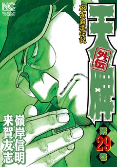 天牌外伝 29巻