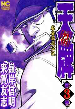 天牌外伝 3巻