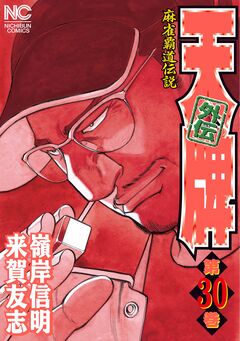 天牌外伝 30巻