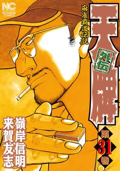 天牌外伝 31巻