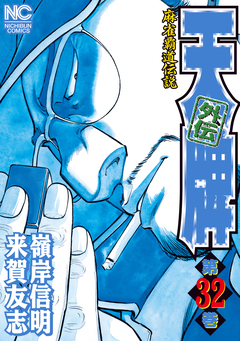 天牌外伝 32巻