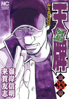 天牌外伝 33巻