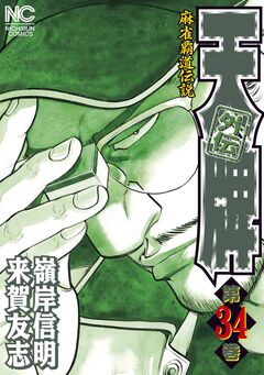天牌外伝 34巻