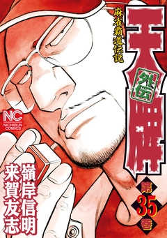 天牌外伝 35巻