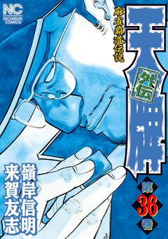 天牌外伝 36巻