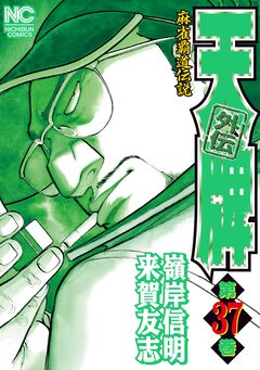 天牌外伝 37巻
