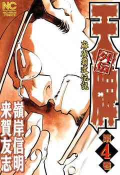 天牌外伝 4巻
