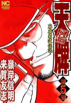 天牌外伝 5巻