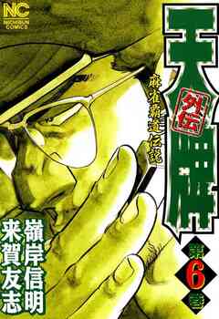天牌外伝 6巻