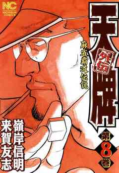 天牌外伝 8巻