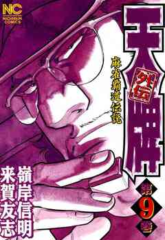 天牌外伝 9巻