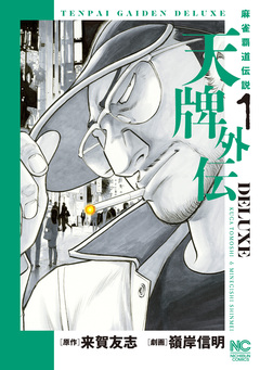 天牌外伝DELUXE 1巻