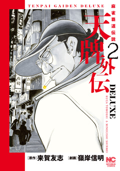 天牌外伝DELUXE 2巻