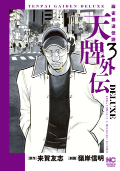 天牌外伝DELUXE 3巻