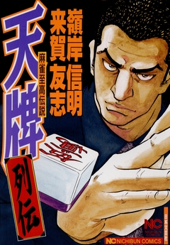 天牌列伝 1巻