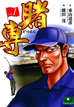 賭専 1巻