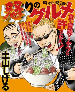 怒りのグルメ 1巻