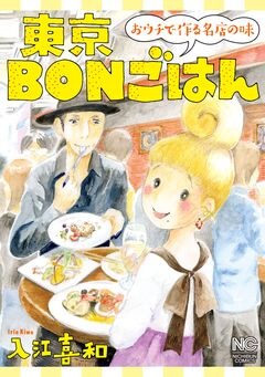 東京BONごはん～おウチで作る名店の味～ 1巻