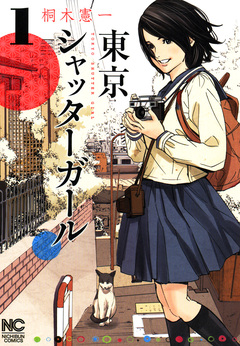 東京シャッターガール 1巻