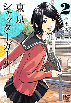 東京シャッターガール 2巻