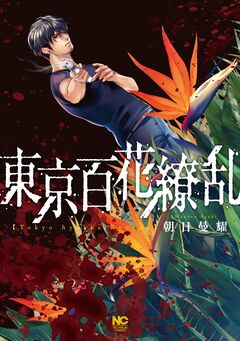東京百花繚乱 1巻