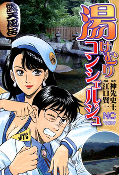 湯けむりコンシェルジュ 1巻