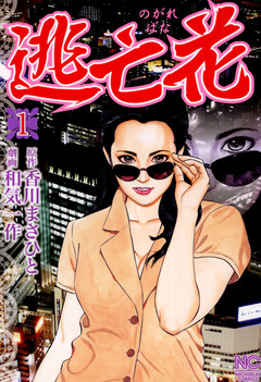 逃亡花 1巻