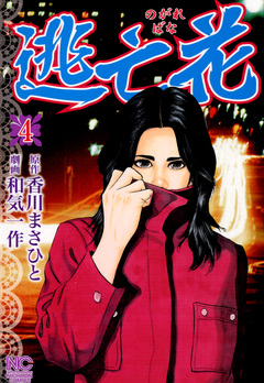 逃亡花 4巻