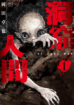 洞窟人間 1巻
