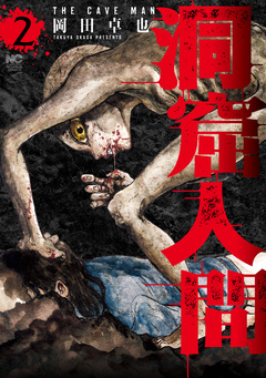洞窟人間 2巻