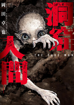 洞窟人間【単話版】 6巻
