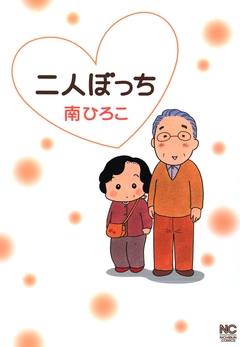 二人ぼっち 1巻